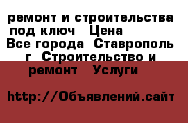 ремонт и строительства под ключ › Цена ­ 1 000 - Все города, Ставрополь г. Строительство и ремонт » Услуги   